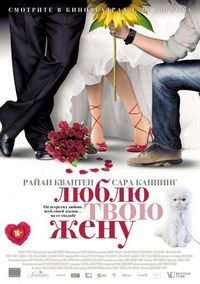 Постер «Люблю твою жену» (2013)