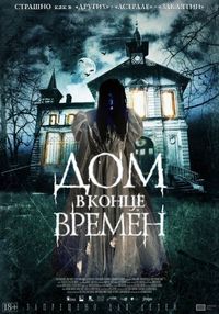 Постер «Дом в конце времен» (2013)