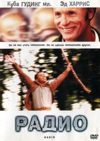 Постер «Радио» (2003)