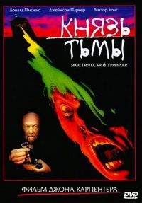 Постер «Князь тьмы» (1987)
