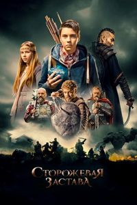 Постер «Сторожевая застава» (2017)