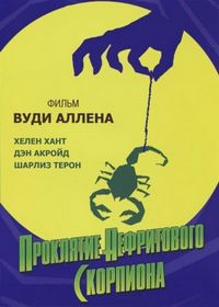 Постер «Проклятие нефритового скорпиона» (2001)