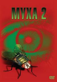 Постер «Муха 2» (1989)