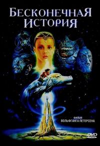 Постер «Бесконечная история» (1984)