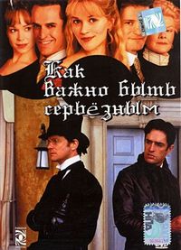 Постер «Как важно быть серьезным» (2002)