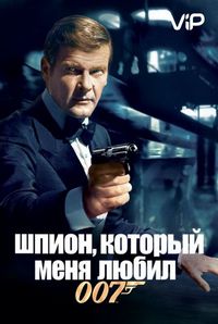 Постер «Шпион, который меня любил» (1977)