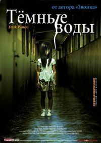Постер «Темные воды» (2001)