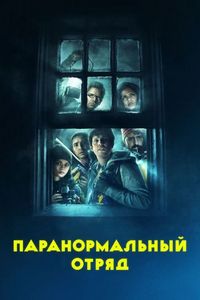 Постер «Паранормальный отряд» (2016)