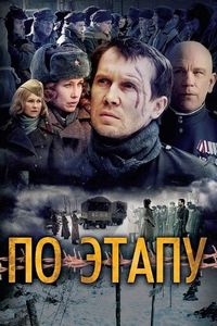 Постер «По этапу» (2006)