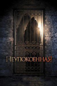 Постер «Неупокоенная» (2014)