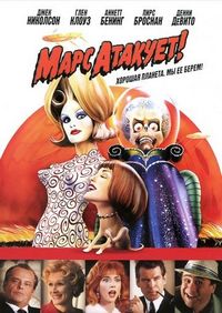 Постер «Марс атакует!» (1996)
