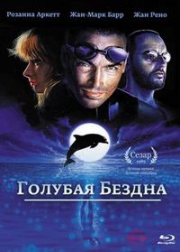 Постер «Голубая бездна» (1988)