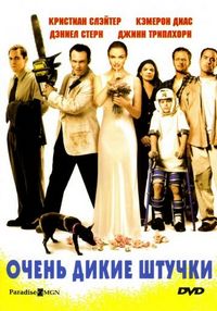 Постер «Очень дикие штучки» (1998)
