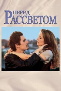 Постер «Перед рассветом» (1995)