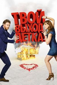 Постер «Твой выход, детка!» (2017)