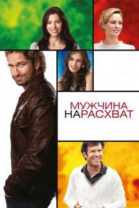 Постер «Мужчина нарасхват» (2012)