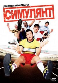 Постер «Симулянт» (2004)
