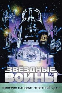 Постер «Звёздные войны: Эпизод 5 – Империя наносит ответный удар» (1980)