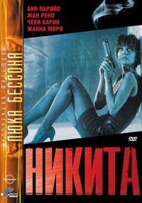 Постер «Никита» (1990)