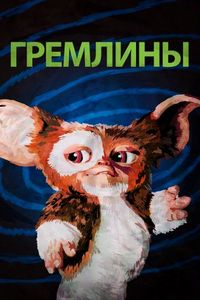 Постер «Гремлины» (1984)