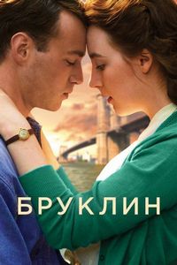 Постер «Бруклин» (2015)
