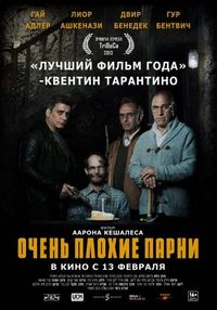 Постер «Очень плохие парни» (2013)