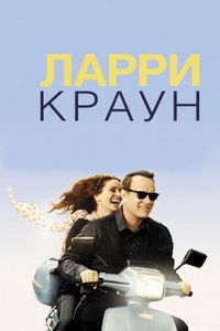 Постер «Ларри Краун» (2011)
