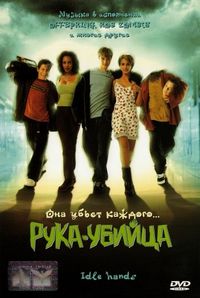 Постер «Рука-убийца» (1999)