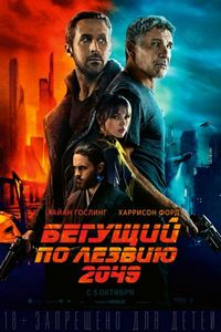 Постер «Бегущий по лезвию 2049» (2017)