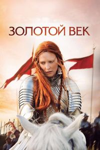 Постер «Золотой век» (2007)