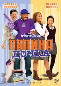 Постер «Папина дочка» (2008)