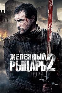 Постер «Железный рыцарь 2» (2013)