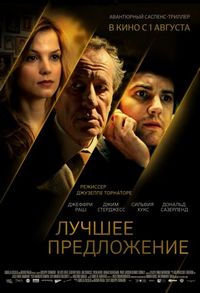 Постер «Лучшее предложение» (2012)