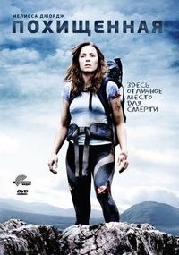 Постер «Похищенная» (2011)