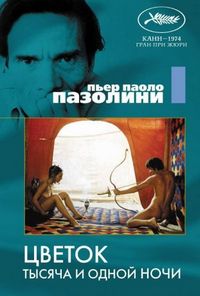 Постер «Цветок тысяча и одной ночи» (1974)