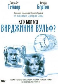 Постер «Кто боится Вирджинии Вульф?» (1966)