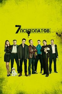 Постер «Семь психопатов» (2012)