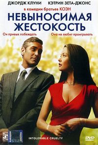 Постер «Невыносимая жестокость» (2003)