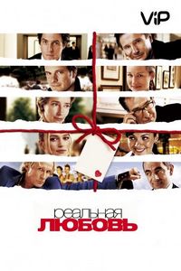 Постер «Реальная любовь» (2003)