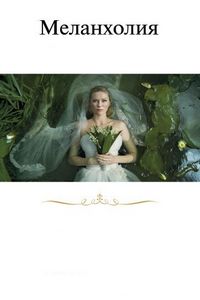 Постер «Меланхолия» (2011)