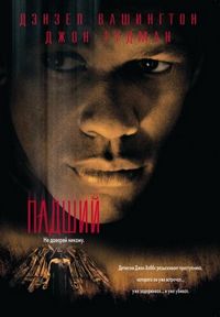 Постер «Падший» (1998)