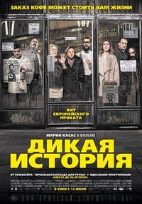 Постер «Дикая история» (2016)