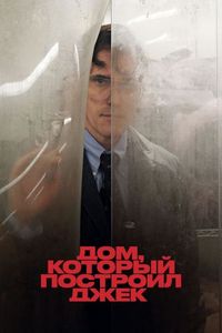 Постер «Дом, который построил Джек» (2018)