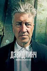 Постер «Дэвид Линч: Жизнь в искусстве» (2016)