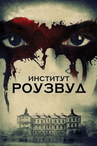 Постер «Институт Роузвуд» (2016)
