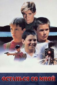Постер «Останься со мной» (1986)