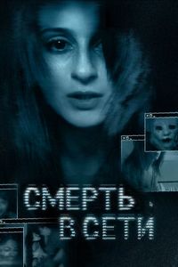 Постер «Смерть в сети» (2013)