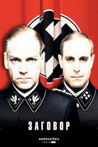 Постер «Заговор» (2001)
