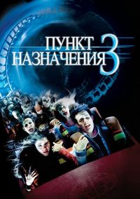 Постер «Пункт назначения 3» (2006)