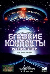 Постер «Близкие контакты третьей степени» (1977)